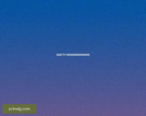 如何获得DNF璀璨玫瑰及其相关活动与兑换方式详细解析